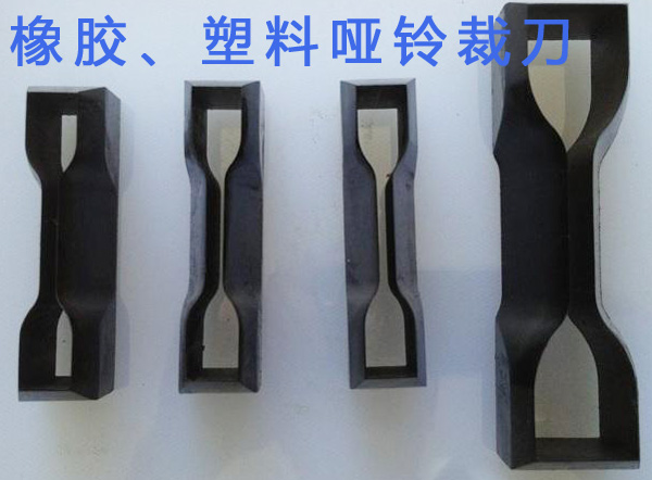 橡膠、塑料啞鈴裁刀